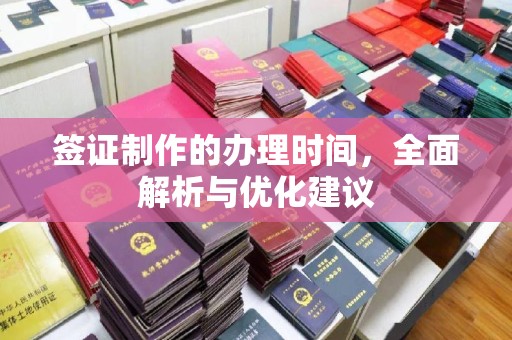 钟祥签证制作的办理时间，全面解析与优化建议