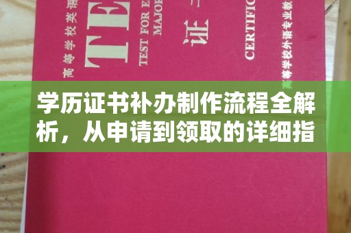 自流井学历证书补办制作流程全解析，从申请到领取的详细指南
