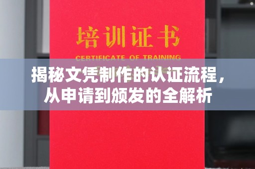 头城揭秘文凭制作的认证流程，从申请到颁发的全解析