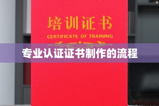 睢宁专业认证证书制作的流程