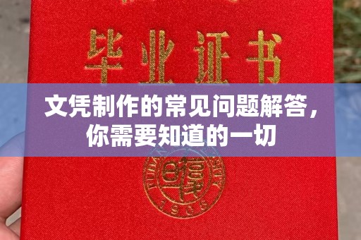 沣东文凭制作的常见问题解答，你需要知道的一切