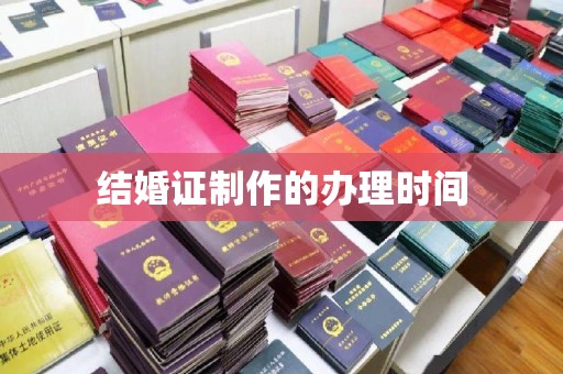 西平结婚证制作的办理时间